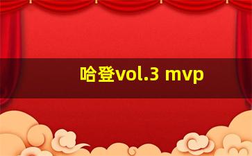 哈登vol.3 mvp